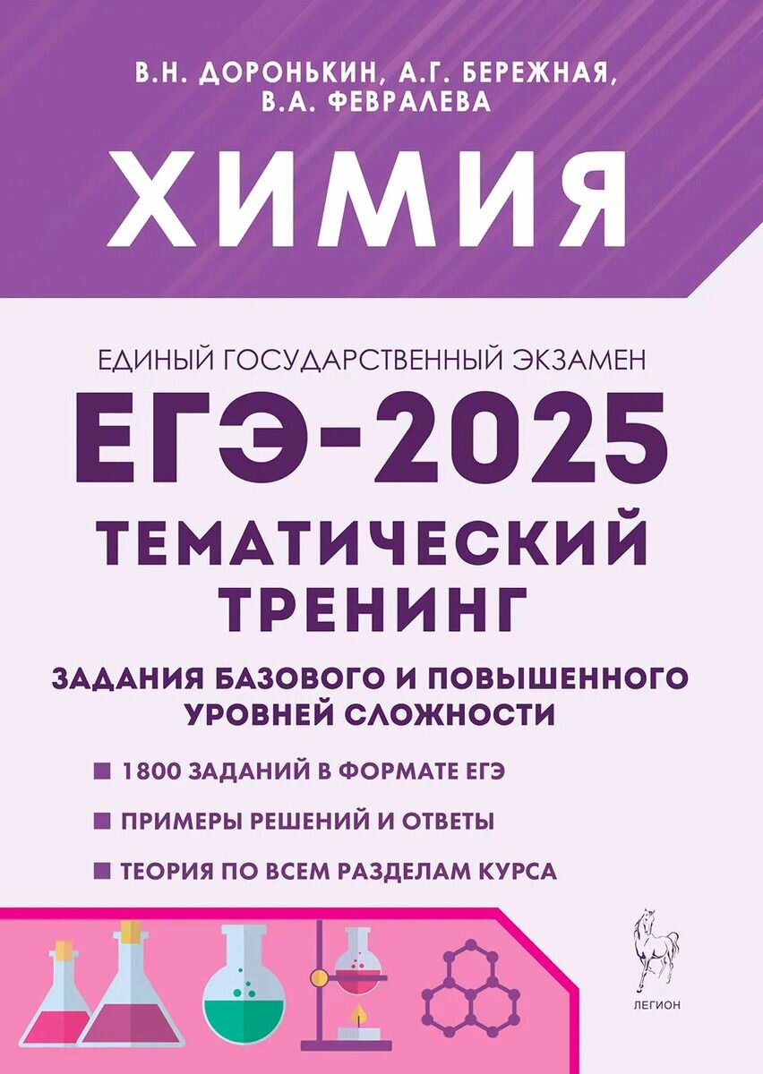 ЕГЭ 2025 Химия Тематический тренинг