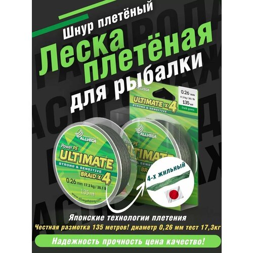 Плетеный шнур ALLVEGA ULTIMATE, 135 м, 17.3 кг, dark green, 1 шт.