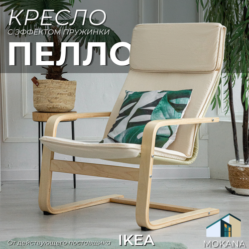 Кресло для отдыха MOKANA, бежевый