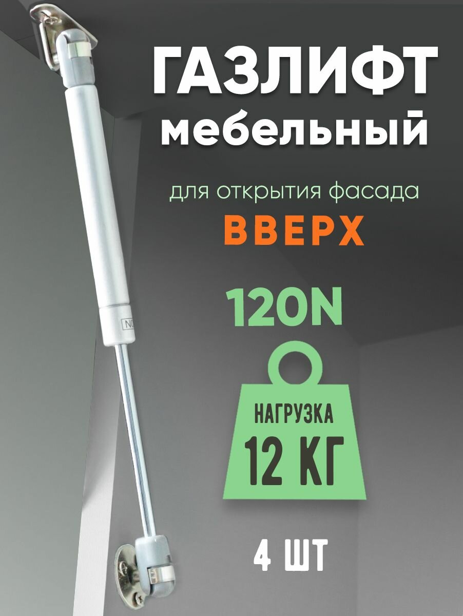 Газлифт мебельный 120N (12кг) 4 шт