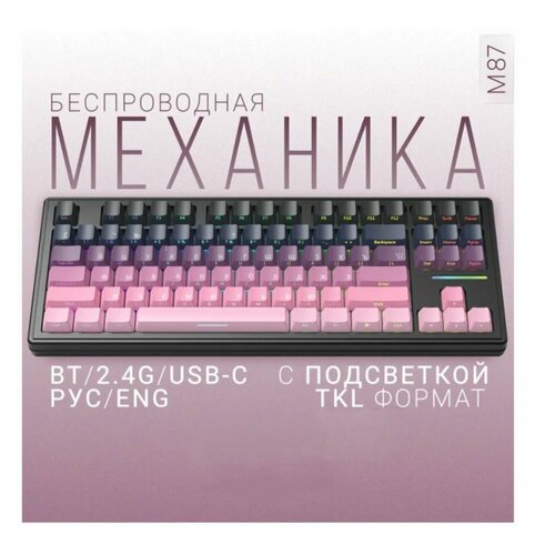 Игровая клавиатура ATTACK SHARK M87 беспроводная Механическая клавиатура TKL 80 Gasket Mount с линейным переключателем Русская раскладка Черно-розовый градиент 10200₽