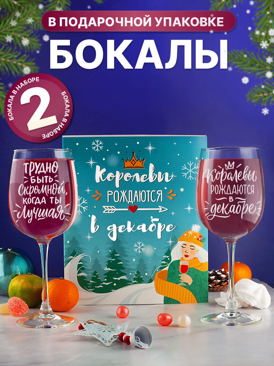 Бокалы для вина, шампанского подарочном наборе декоративной посуды для кухни. Подарок подруге, сестре, маме, девушке на день рождения, новый год