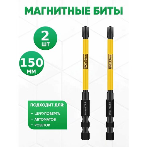 Биты для шуруповерта и дрели магнитные торсионные 150 2шт 350₽