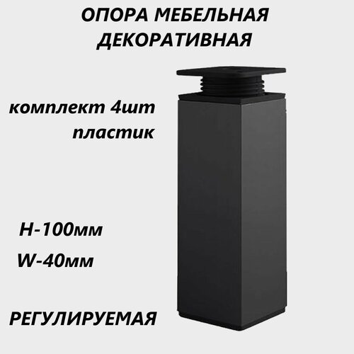 Опора мебельная декоративная пластик, регулируемая 100мм W-40мм комплект 4шт