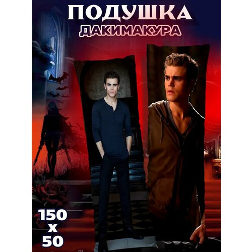 Подушка дакимакура Дневники вампира Стефан Сальваторе 150х50