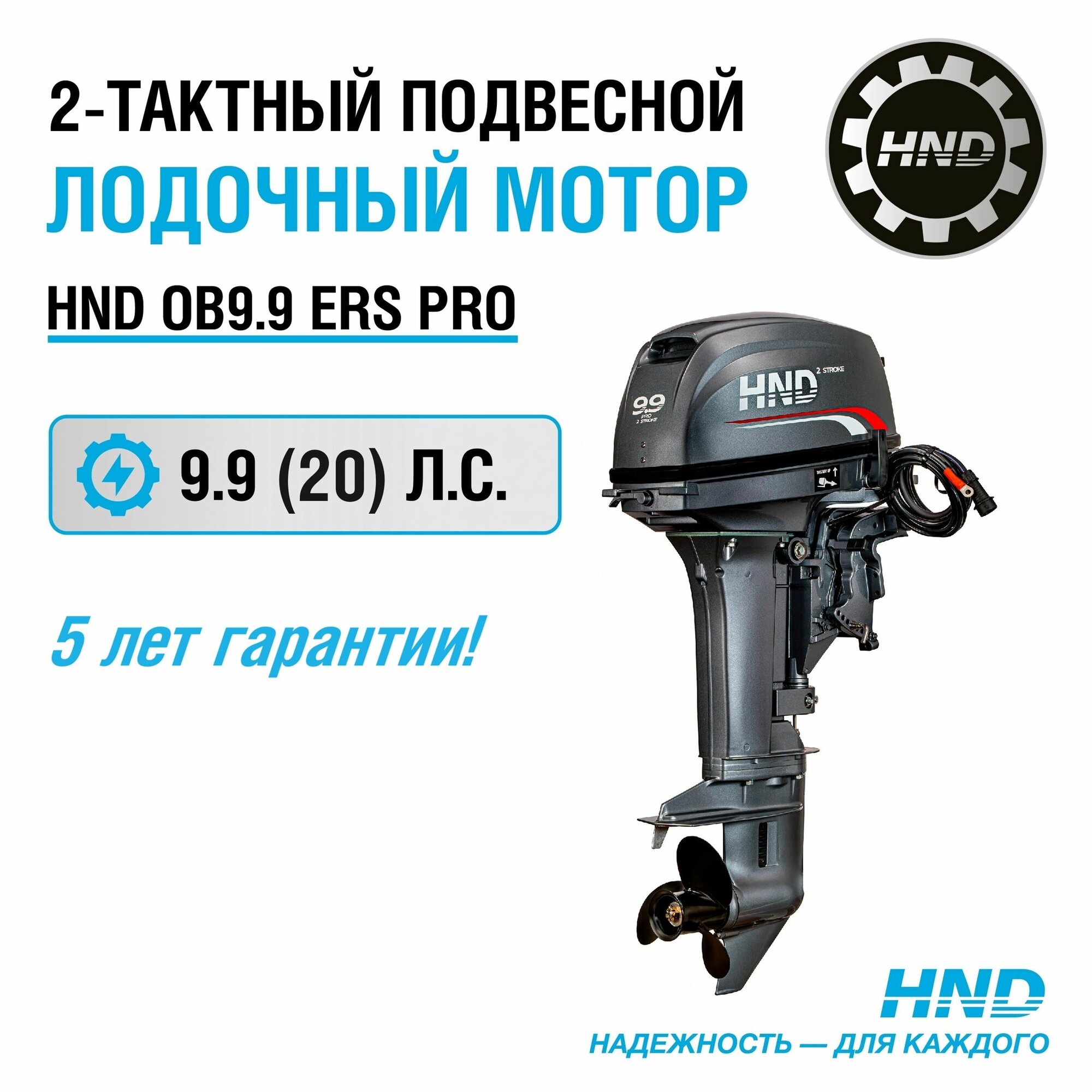 Лодочный мотор HND OB9.9ERS PRO