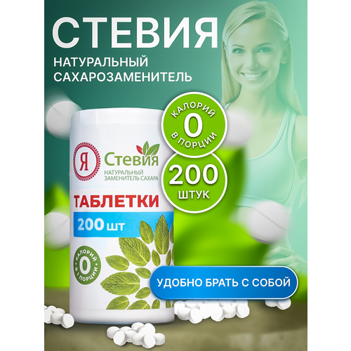 фото Сахарозаменитель стевия в таблетках 200 шт, натуральный заменитель сахара "я стевия"