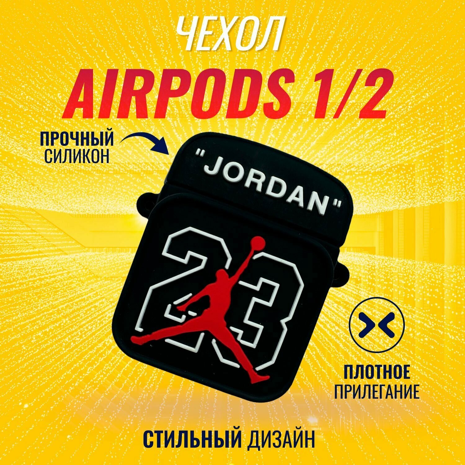 Чехол для наушников AirPods 1 и 2 / Аирподс 1 и 2 версии (23 Jordan)