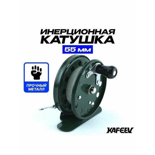 Катушка для рыбалки 55 мм, инерционная, металлическая