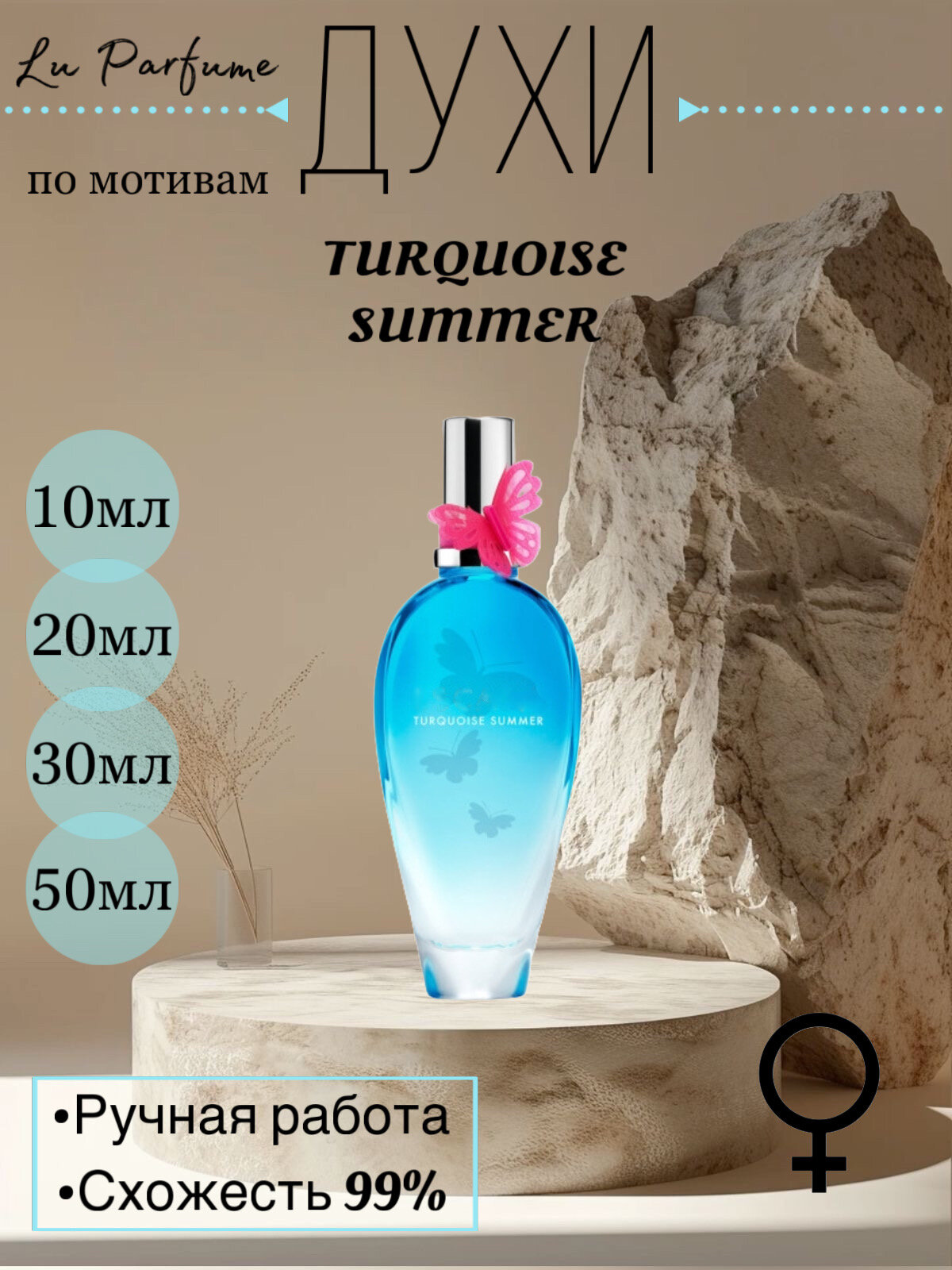 Духи Turquoise Summer