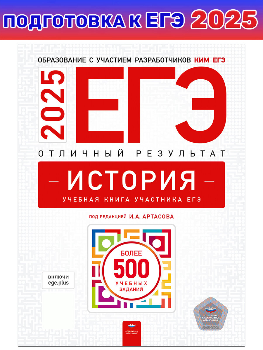 И. А. Артасов и др. ЕГЭ 2025 История. Отличный результат. Учебная книга. ЕГЭ. Отличный результат