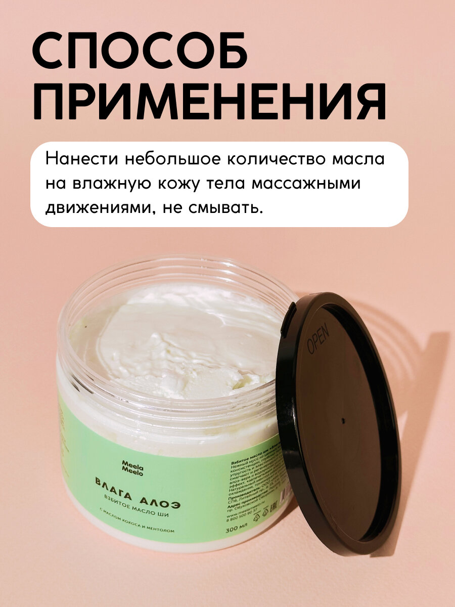 Косметика Для Беременных Взбитое масло Meela Meelo "Влага алоэ", для тела, с ментолом, 300мл