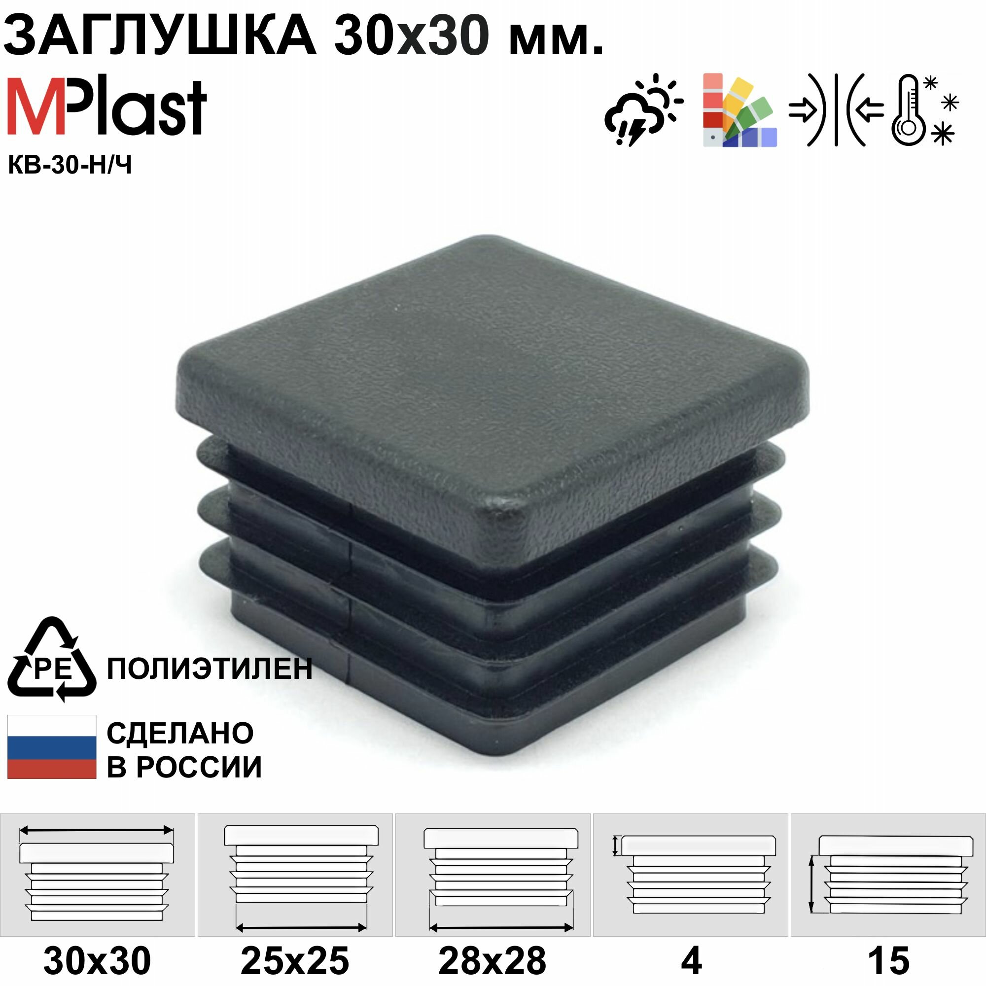 Заглушка 30х30 мм, черная, 1 шт.