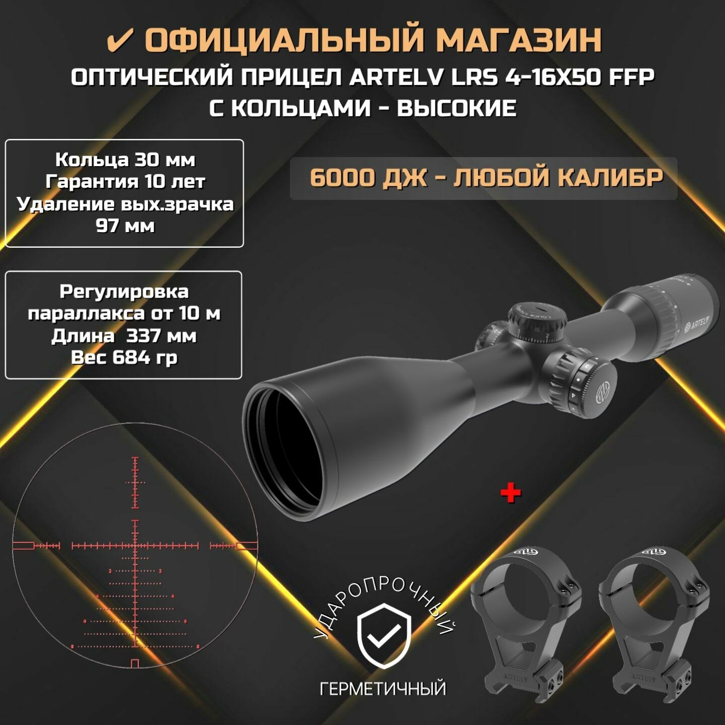 Оптический прицел ARTELV LRS 4-16x50 FFP для оружия, карабина и винтовки + кольца 30 мм высокие