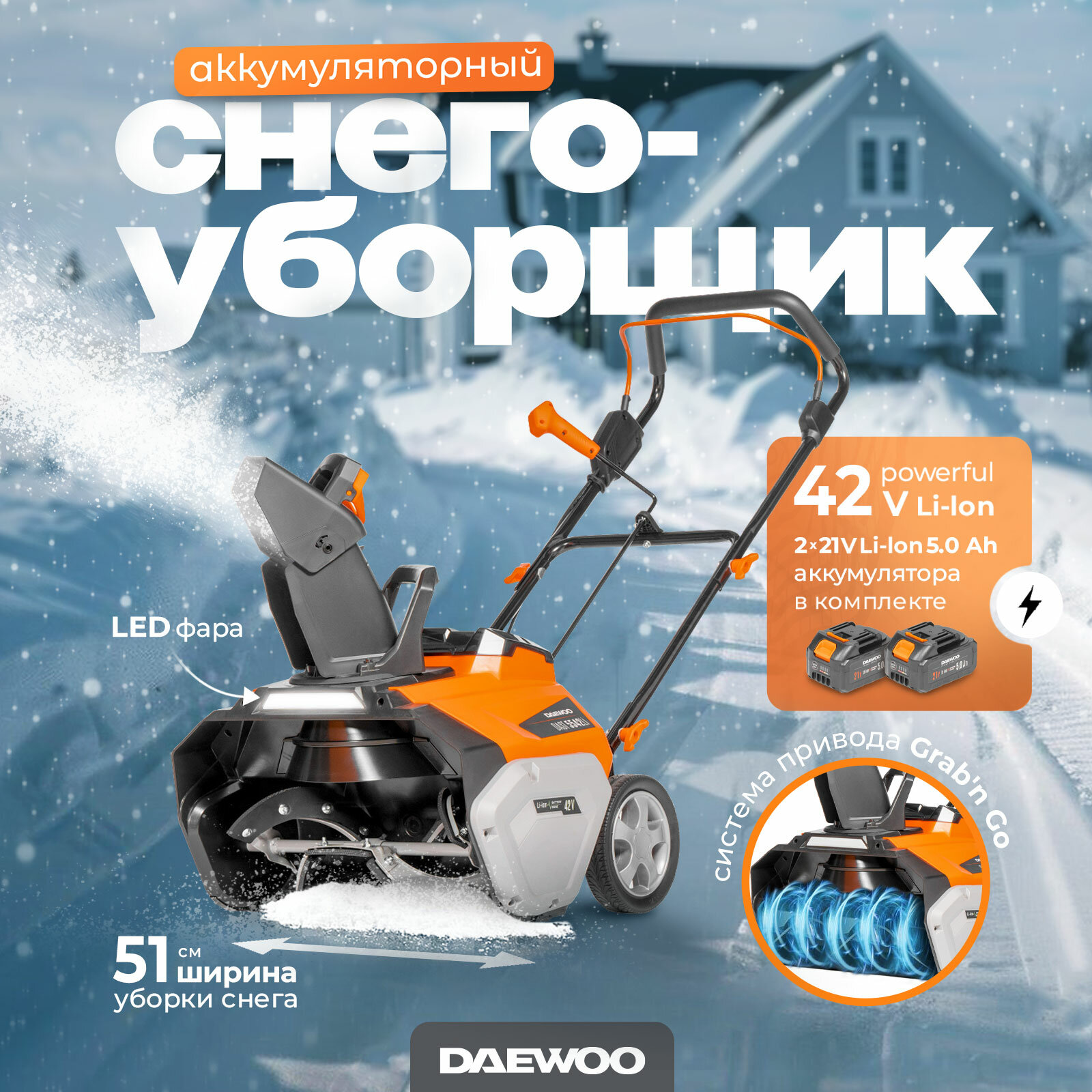 Аккумуляторный снегоуборщик DAEWOO DAST 5542Li SET с 2 АКБ 5 Ач и ЗУ