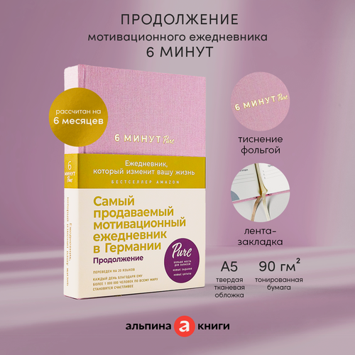 Изображение товара 6 минут PURE. Ежедневник, который изменит вашу жизнь / Психология / Саморазвитие