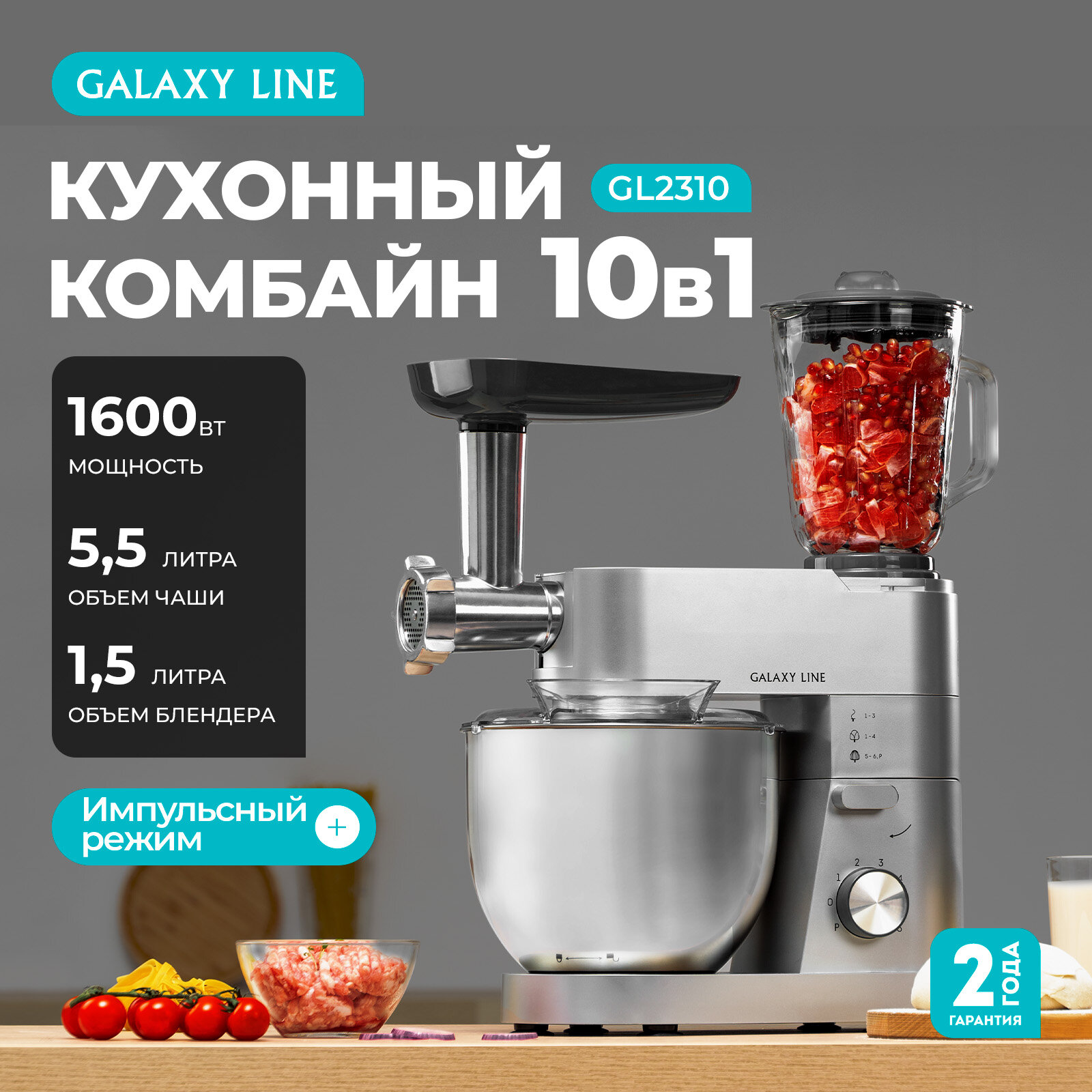 Комбайн кухонный GALAXY LINE GL2310, блендер, мясорубка