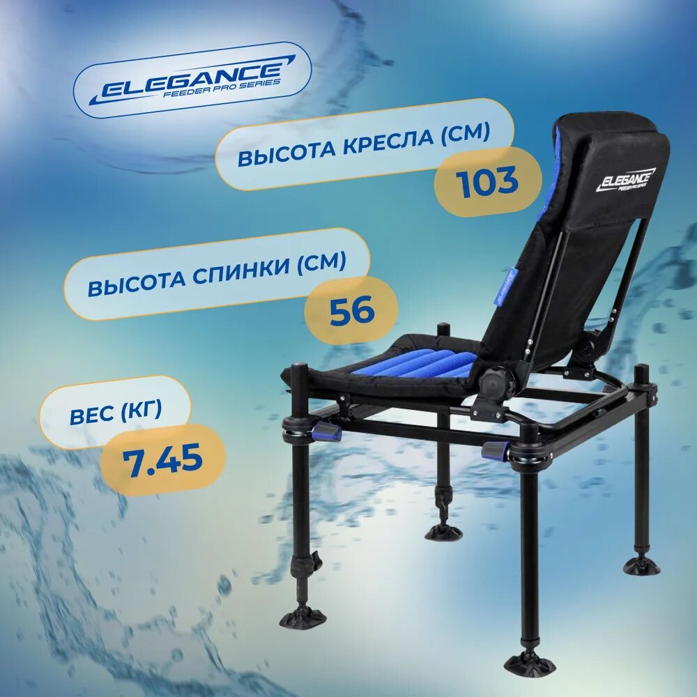Кресло фидерное ELEGANCE FEEDER PRO вес 7.45кг нагрузка до 150кг — фото 1