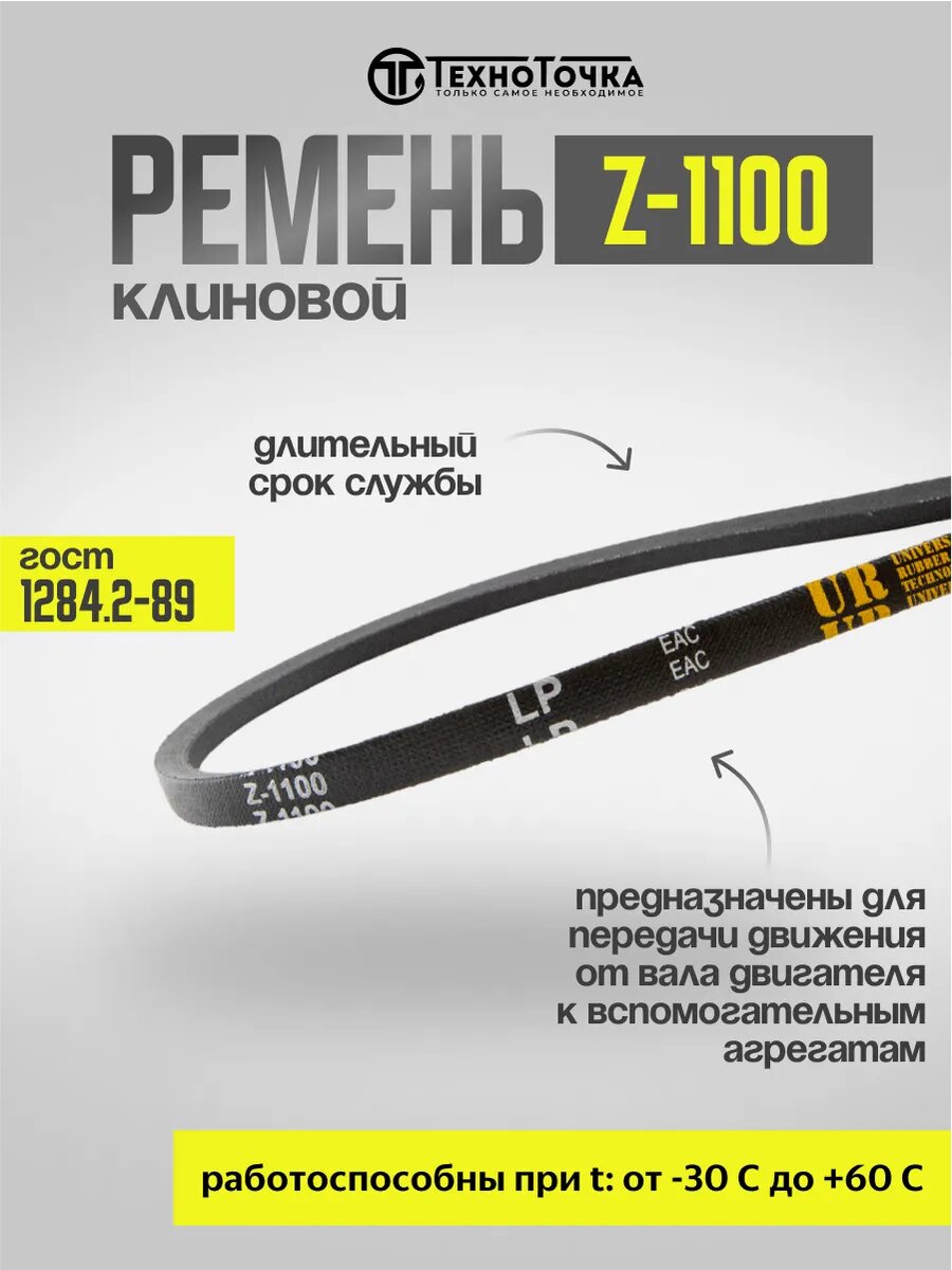 Ремень клиновой Z-1100 ГОСТ 1284.2-89, 1шт