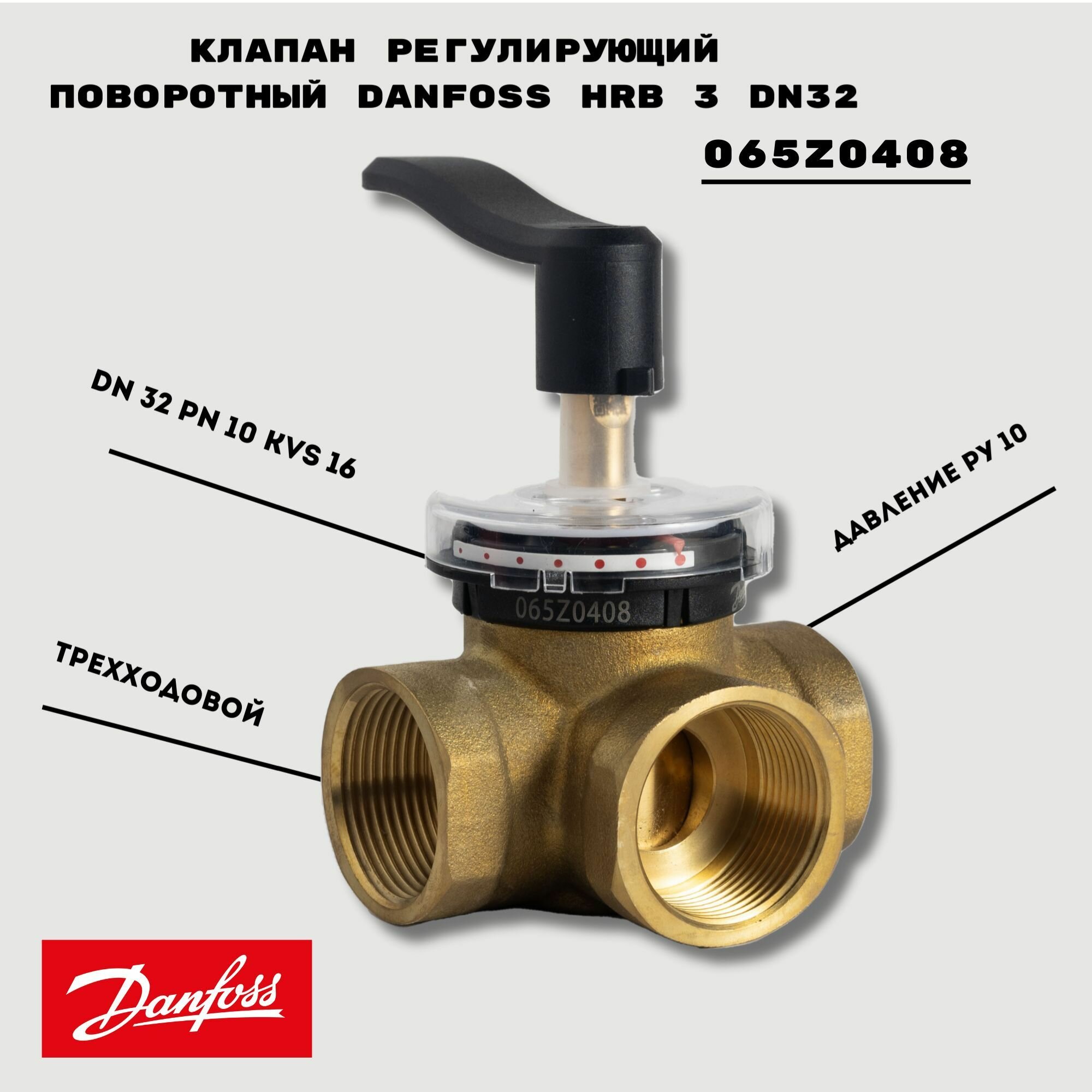 Клапан регулирующий поворотный Danfoss HRB 3 DN32