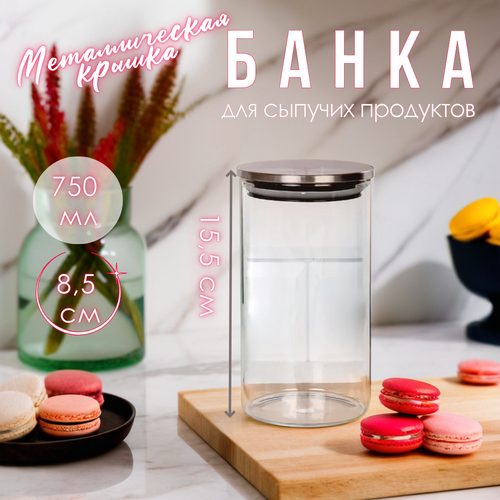 Банка GALEONTRADE для сыпучих продуктов 750мл стекло стальная крышка 610₽
