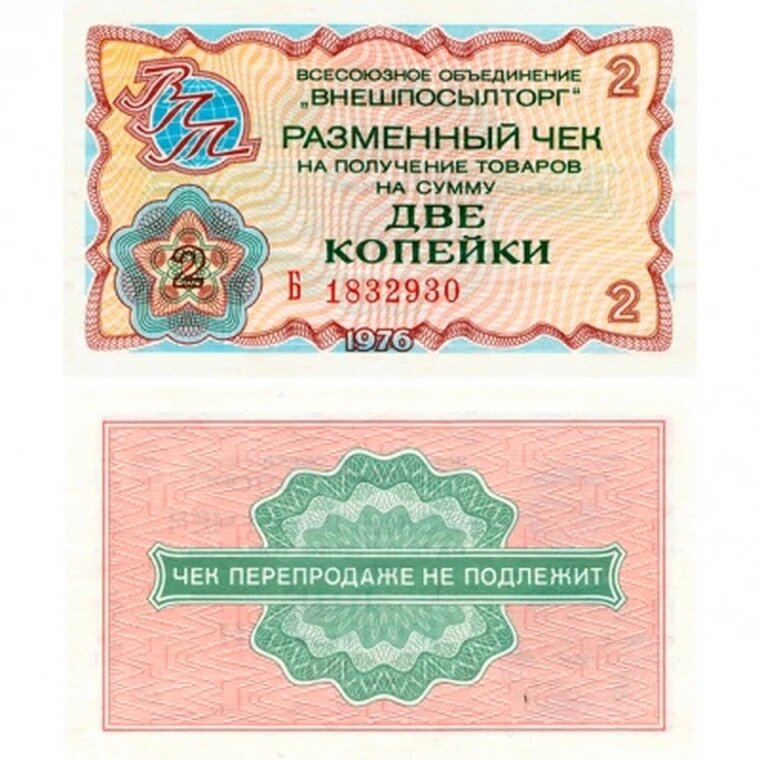 Чек 2 копейки 1976 Внешпосылторг СССР, сувенирная копия, банкноты и купюры редкие коллекционные