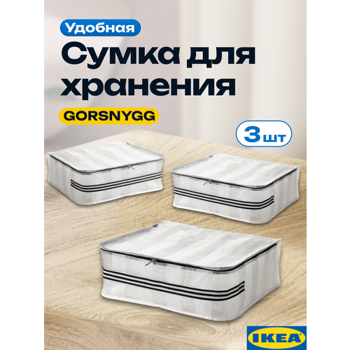 Сумка икеа герснигг для хранения (GORSNYGG IKEA), 55x49x19 см, 3 шт, органайзер для хранения, складная хозяйственная сумка икеа белый, прозрачный, бесцветный, бежевый