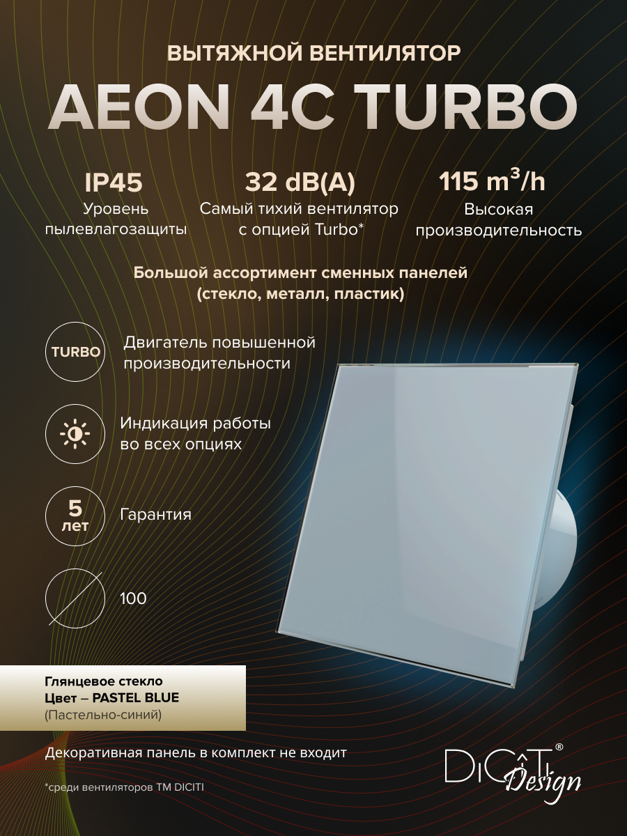 Вентилятор вытяжной DICITI AEON 4C TURBO с обратным клапаном, D100 мм