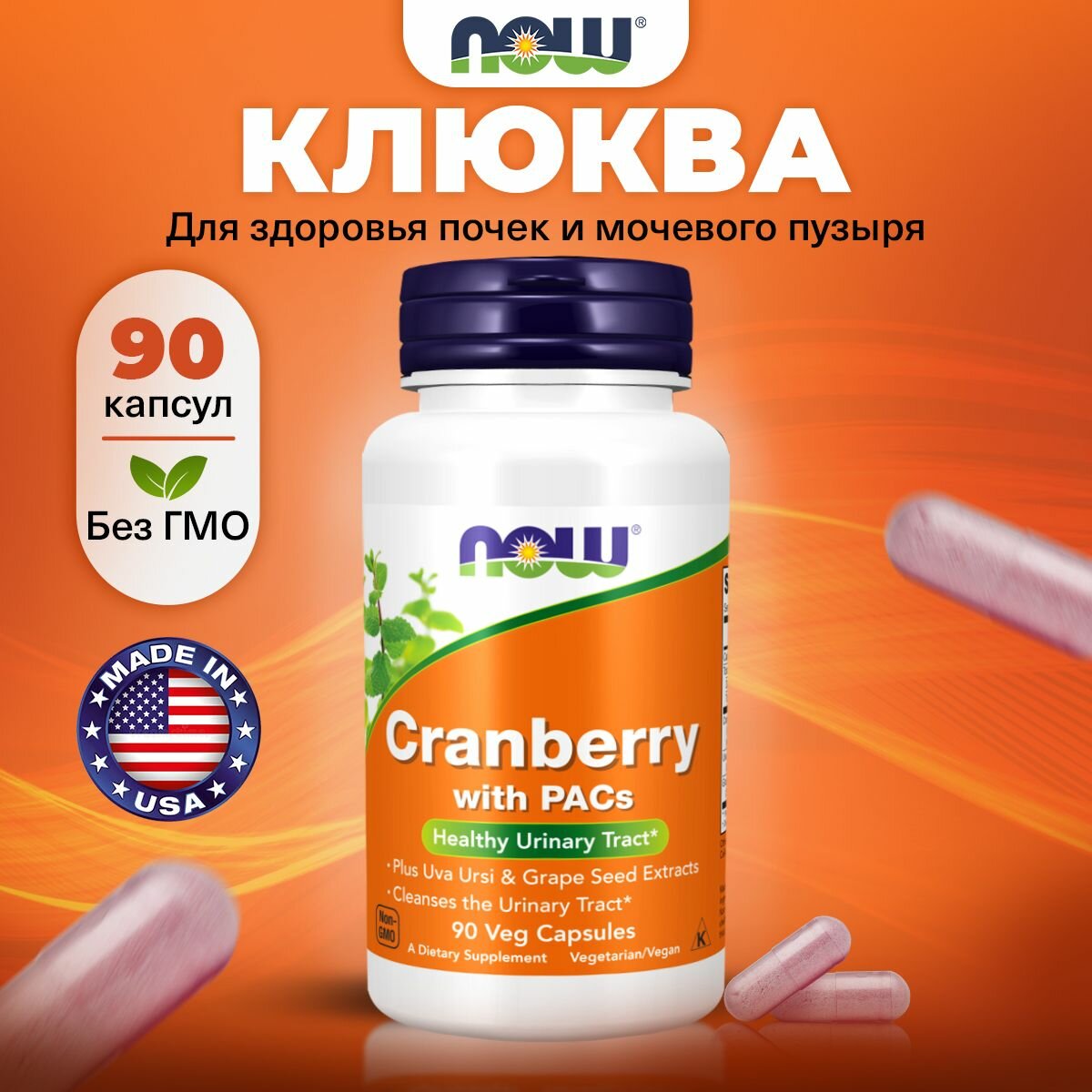 Клюква 1000мг NOW Cranberry with PACs 90 капсул для почек мочегонное от цистита антиоксидант