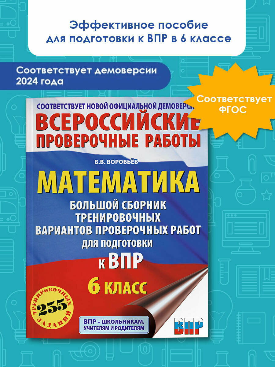 Математика. Большой сборник тренировочных вариантов проверочных работ для подготовки к ВПР. 6 класс Воробьёв В. В.