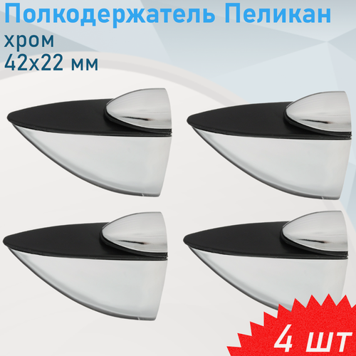 Изображение товара Полкодержатель Пеликан 42*22мм хром 819-С, 4 шт