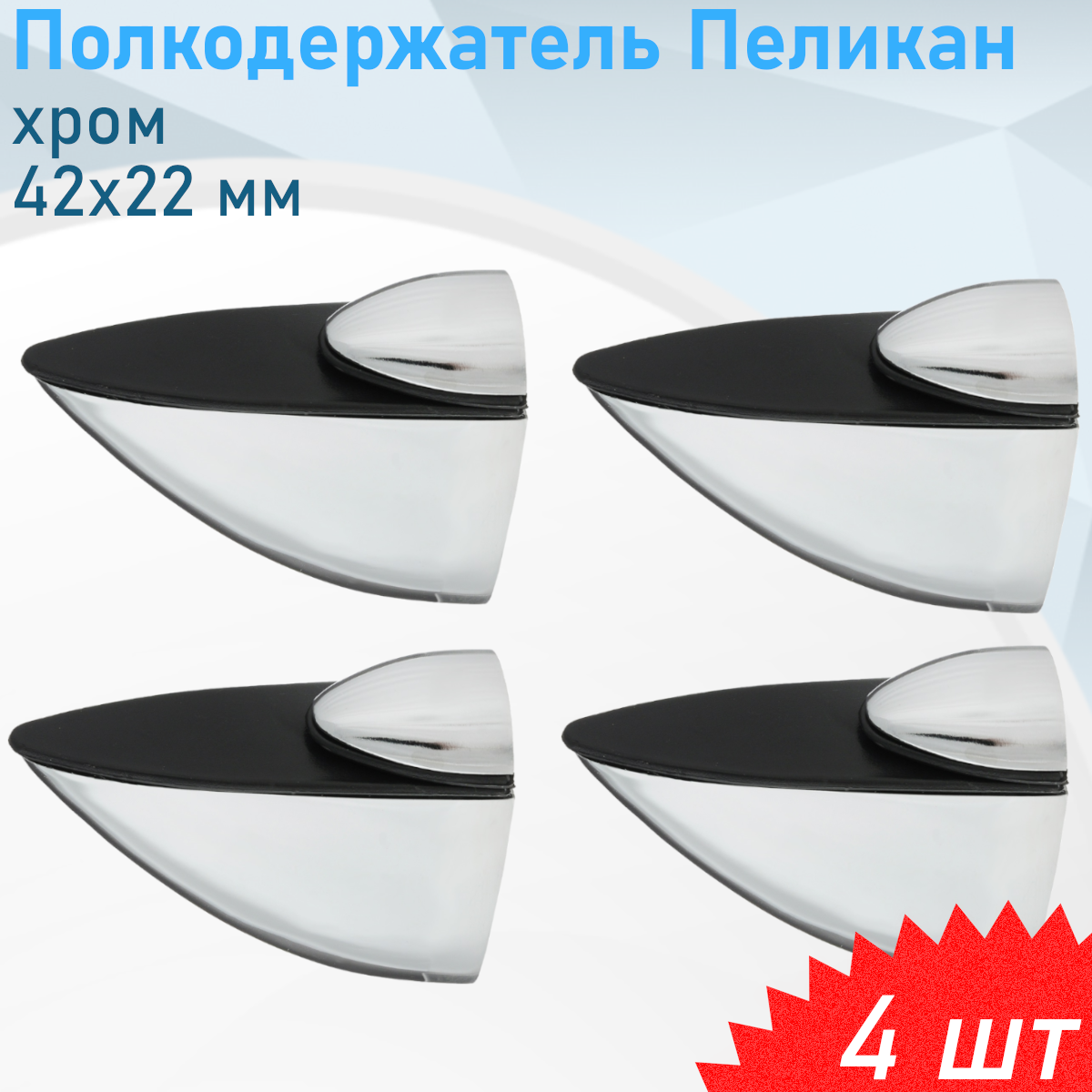 Полкодержатель Пеликан 42*22мм хром 819-С 4 шт