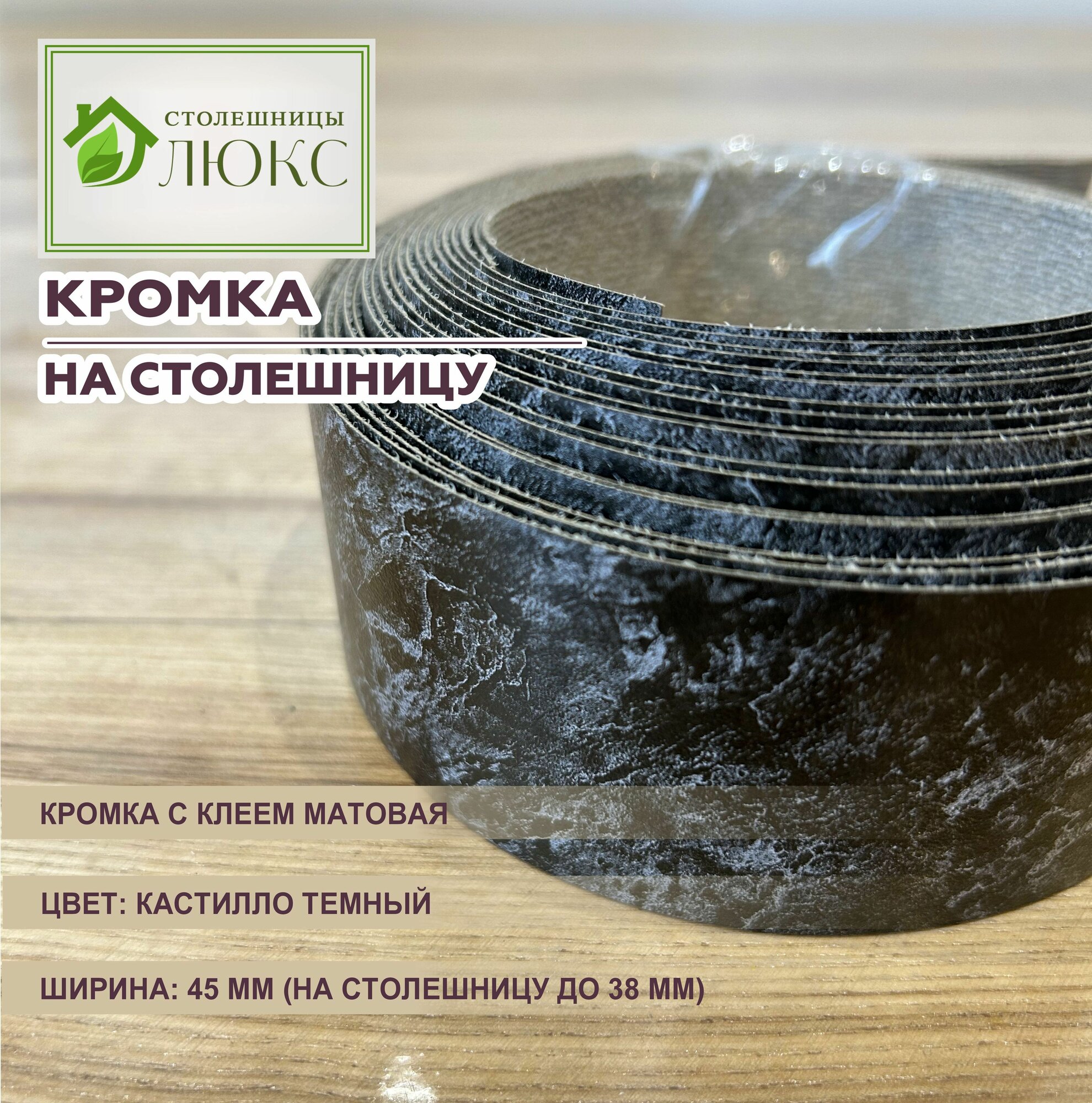 Кромка мебельная для столешницы 38 мм матовая с клеем 45 мм Кастилло Темный 150 см