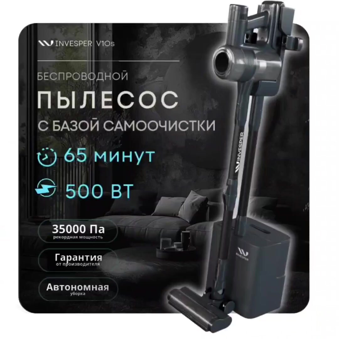 Беспроводной вертикальный пылесос Invesper V10S с базой самоочистки — фото 1