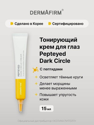 Изображение товара Dermafirm Тонирующий крем-консилер для кожи вокруг глаз с пептидами Pepteyed Dark Circle Cream 15 мл
