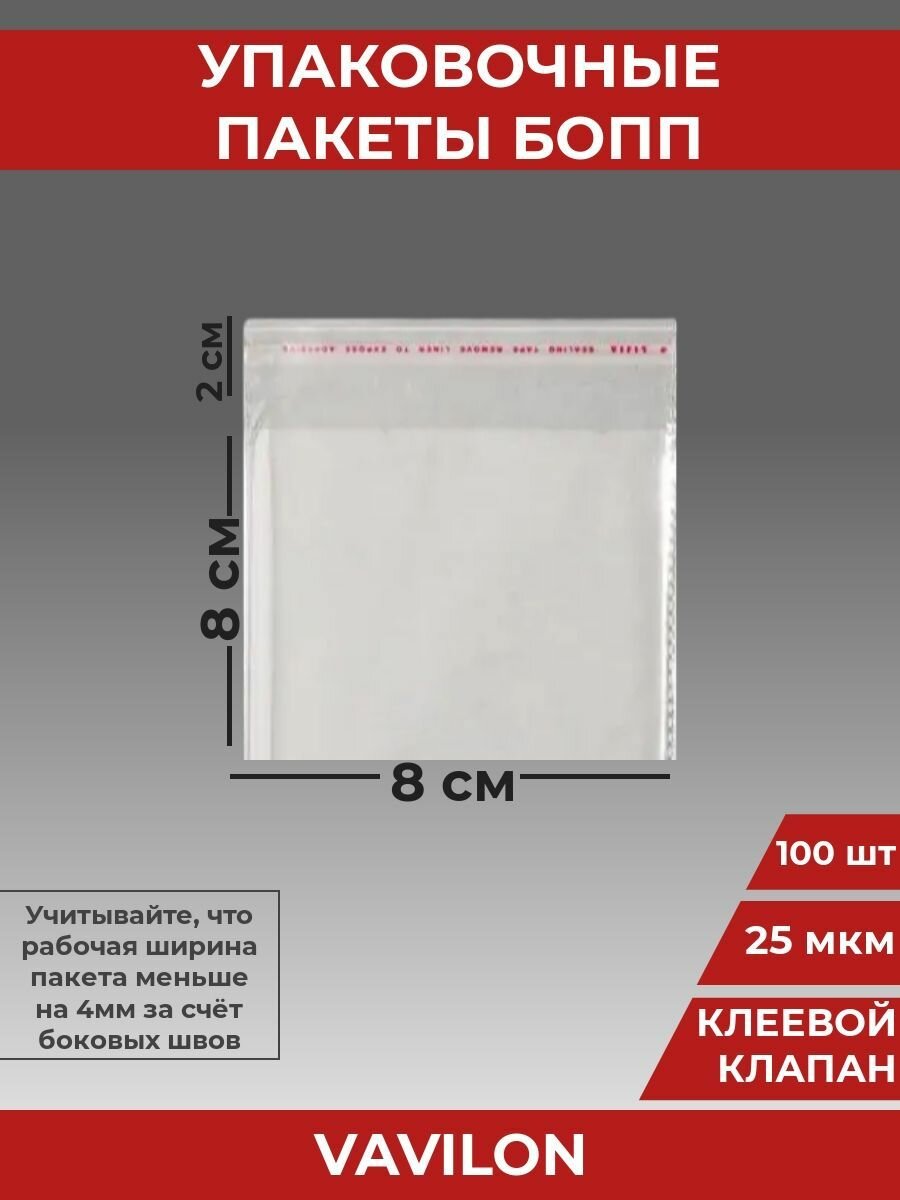 Упаковочные бопп пакеты с клеевым клапаном, 8*8 см,100 шт.