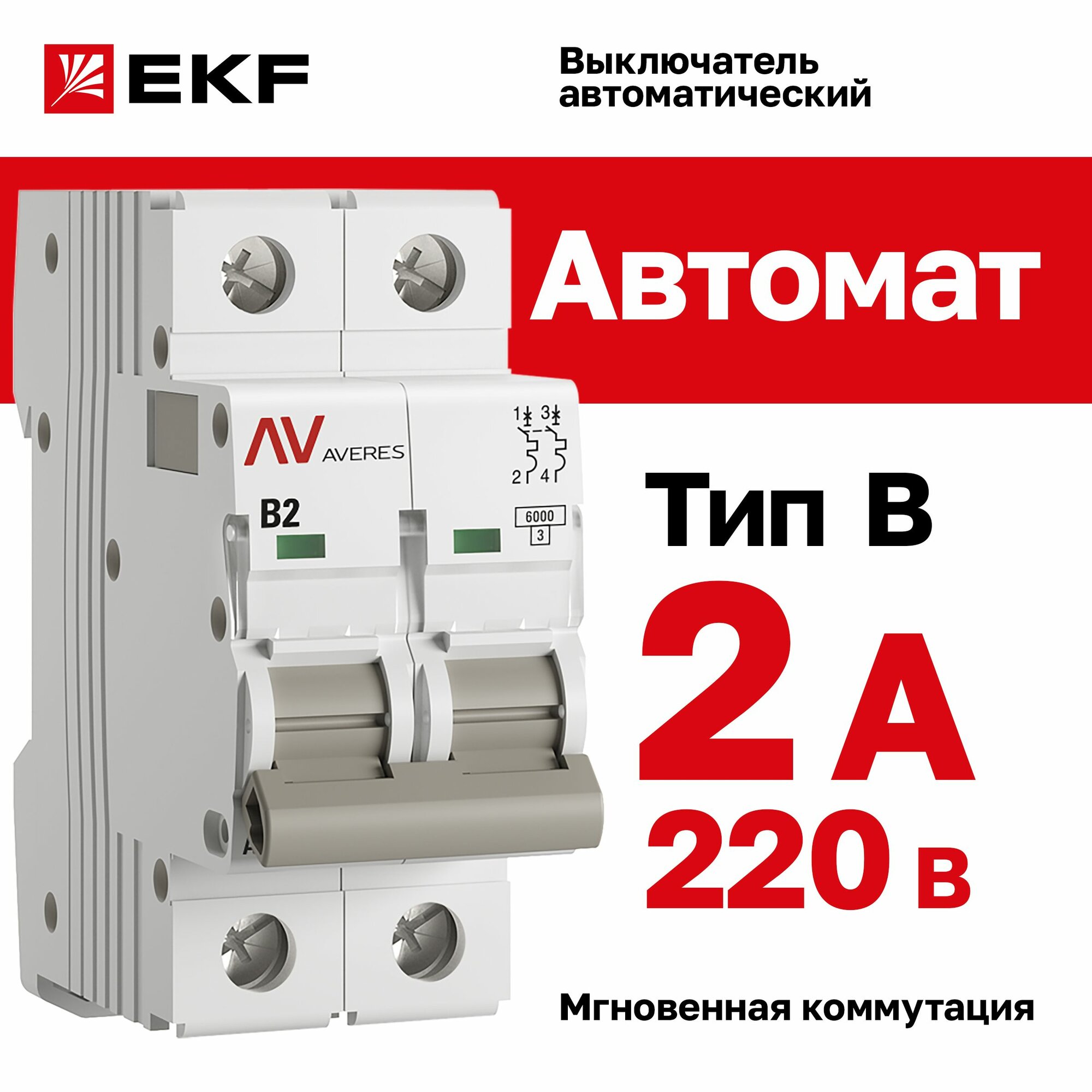 Автомат 2A, тип B, двухполюсный 2P, 6kA, EKF AVERES (Автоматический выключатель B2)