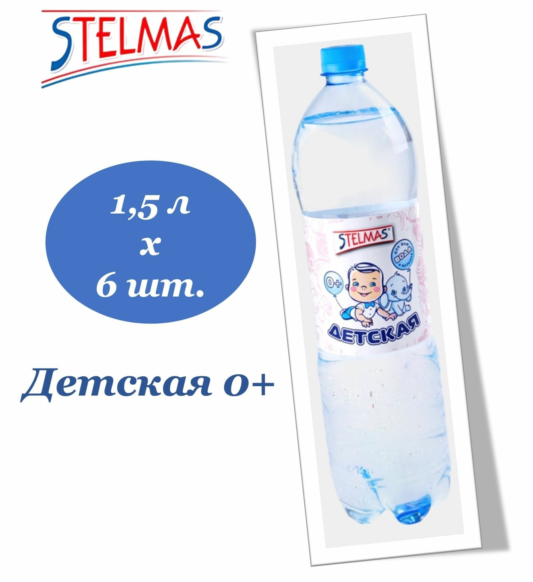 Изображение Вода питьевая STELMAS (Стэлмас) 0+ детская 1,5 л х 6 бутылок, б/г пэт
