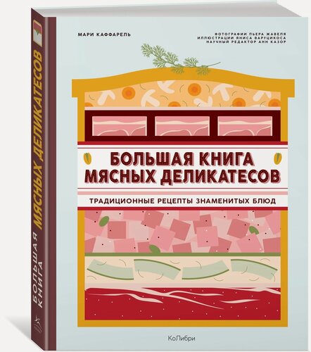 Изображение товара Книга Большая книга мясных деликатесов. Каффарель М.