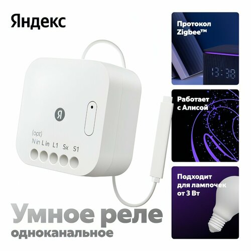 Умное реле Яндекс одноканальное Zigbee работает с Алисой 189000₽