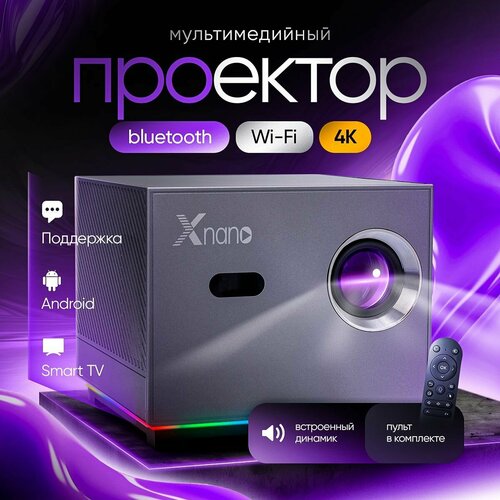 Проектор для фильмов проектор 4К Wi-Fi Bluetooth 1LCD серый металлик 9735₽