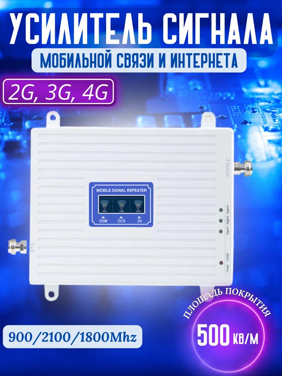 Усилитель сотовой связи 900/1800/2100 МГц, пластик и металл, белый