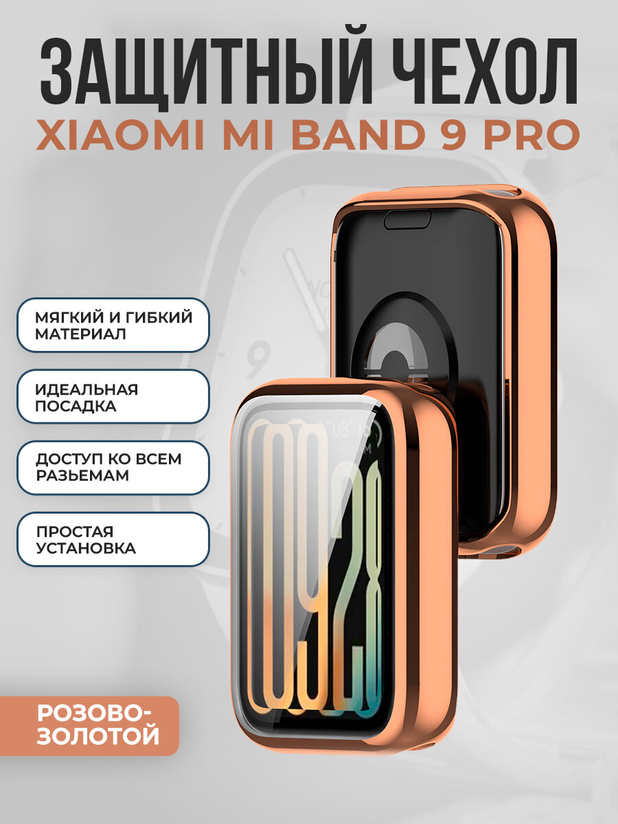 Защитный чехол для Xiaomi Mi Band 9 Pro, розово-золотой