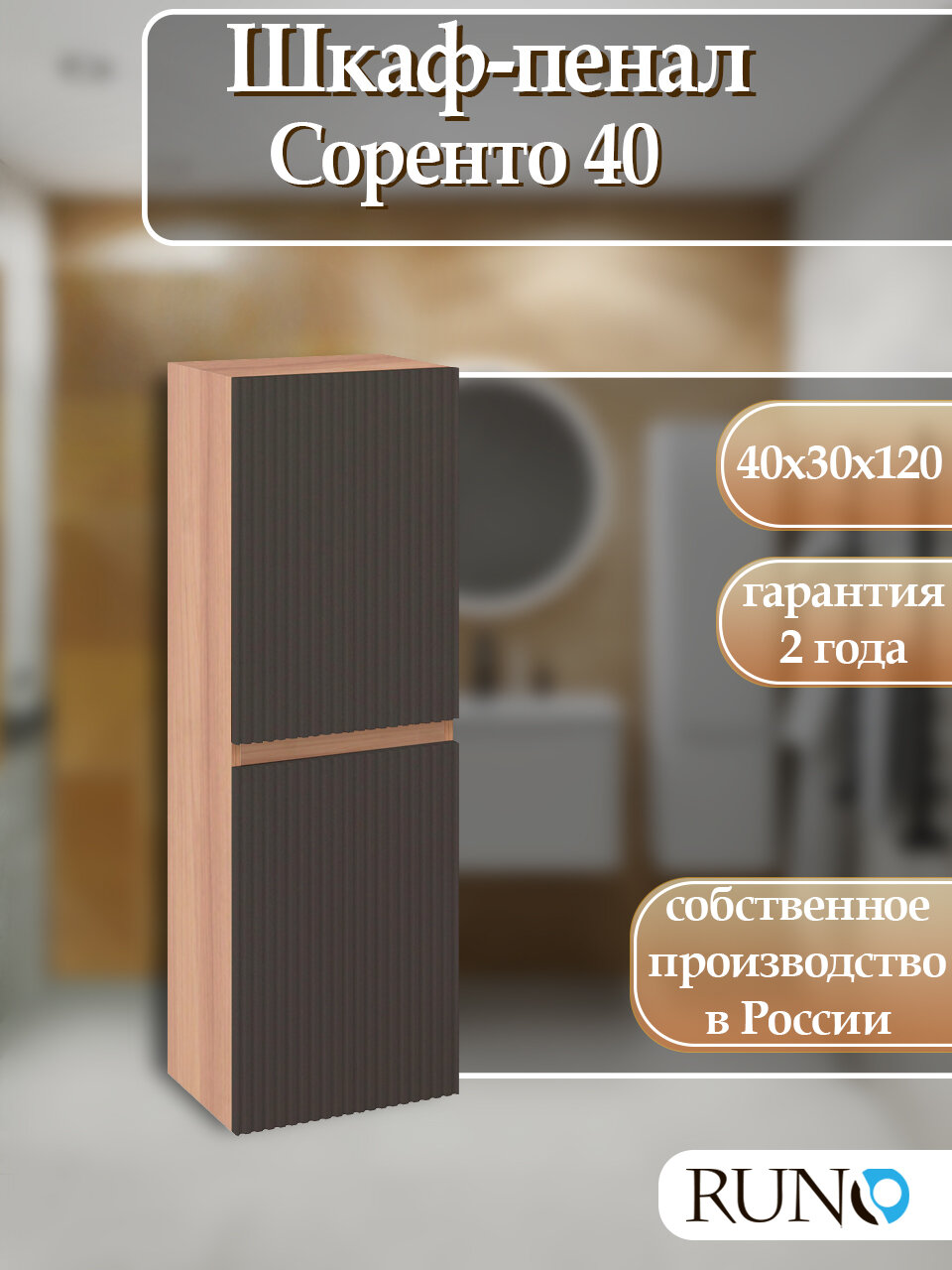 Пенал Runo Соренто 40 подвесной универсальный вертикаль крафтовый дуб-графит 120см