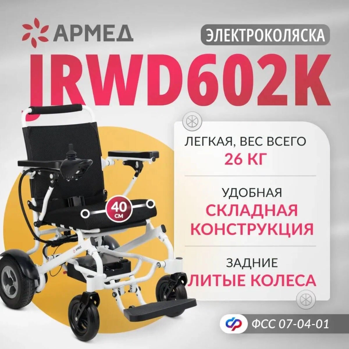 Кресло-коляска c электроприводом Армед JRWD602K инвалидная, складная, электрическая, прогулочная, для дома, сиденье 40см — фото 1