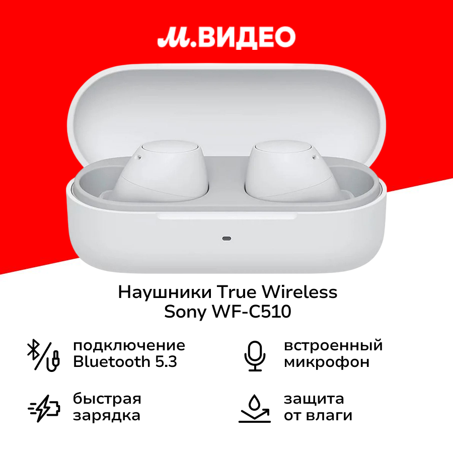 Наушники True Wireless Sony WF-C510 белые