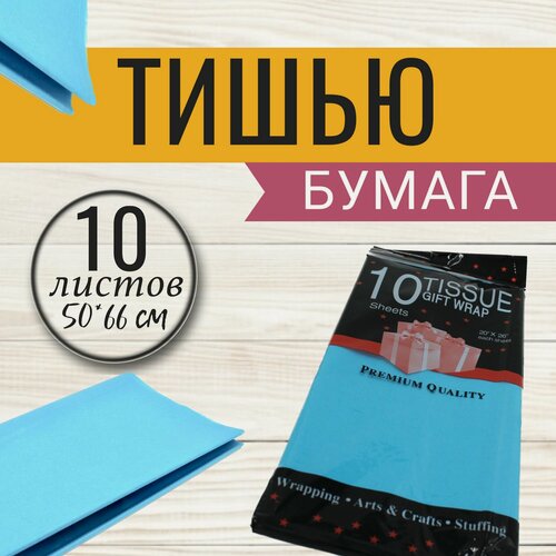Изображение товара Бумага упаковочная тишью 50*66см, 10листов, голубая