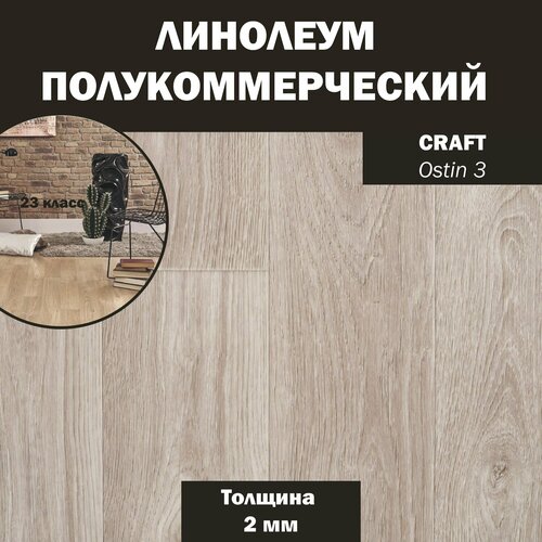фото Линолеум бытовой усиленный tarkett craft ostin 3 4 м