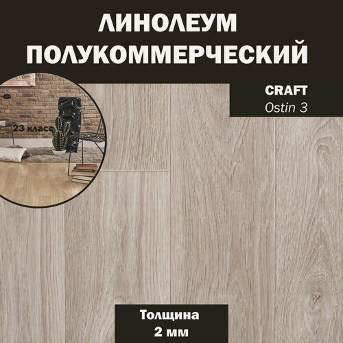 Изображение товара Линолеум бытовой усиленный Tarkett Craft Ostin 3 4 м