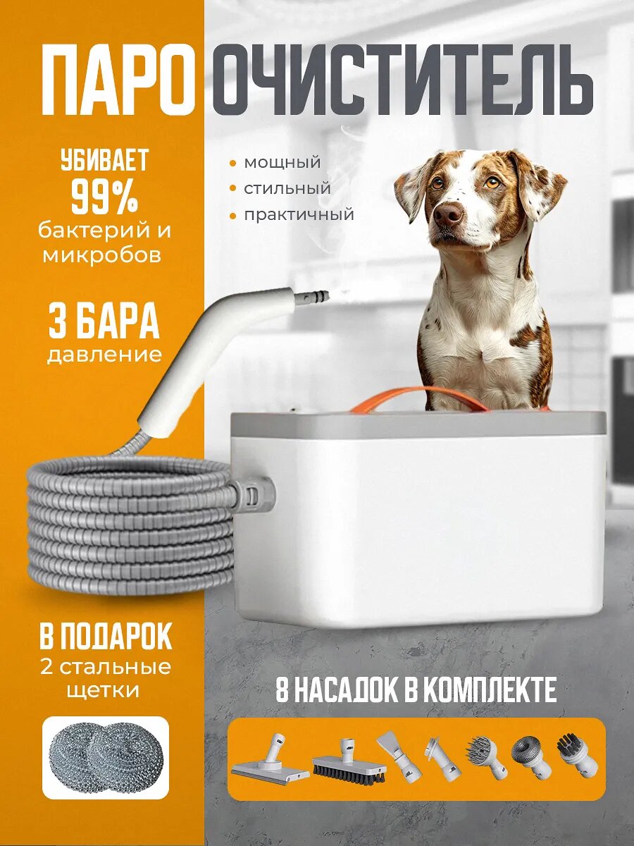 Пароочиститель, 60 минут работы, 1200 Вт, 7 насадок, оранжевый/серый